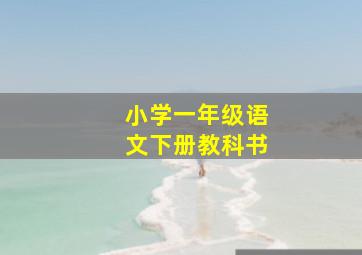 小学一年级语文下册教科书