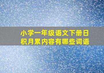 小学一年级语文下册日积月累内容有哪些词语