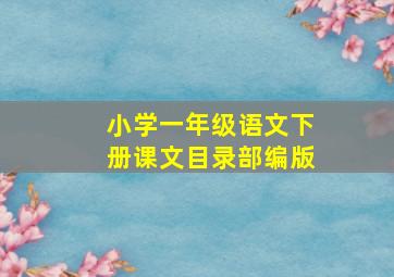 小学一年级语文下册课文目录部编版