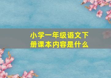 小学一年级语文下册课本内容是什么