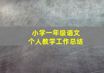 小学一年级语文个人教学工作总结