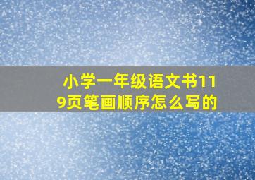 小学一年级语文书119页笔画顺序怎么写的