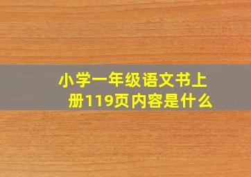 小学一年级语文书上册119页内容是什么