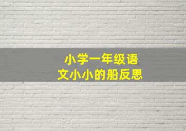 小学一年级语文小小的船反思