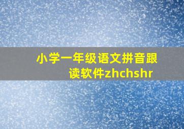 小学一年级语文拼音跟读软件zhchshr