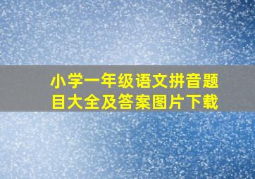 小学一年级语文拼音题目大全及答案图片下载