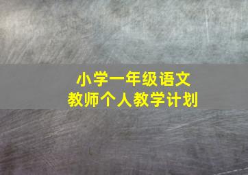 小学一年级语文教师个人教学计划