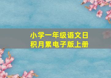 小学一年级语文日积月累电子版上册