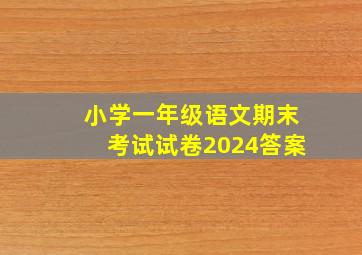 小学一年级语文期末考试试卷2024答案