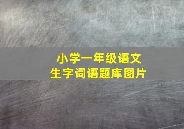 小学一年级语文生字词语题库图片