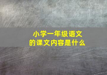 小学一年级语文的课文内容是什么