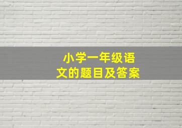 小学一年级语文的题目及答案