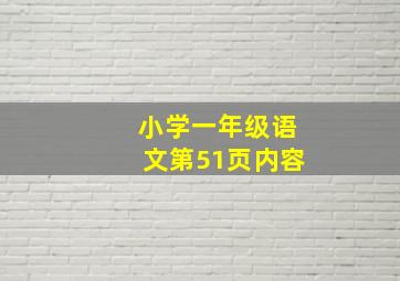 小学一年级语文第51页内容