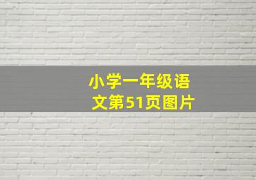 小学一年级语文第51页图片