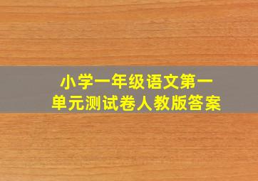 小学一年级语文第一单元测试卷人教版答案