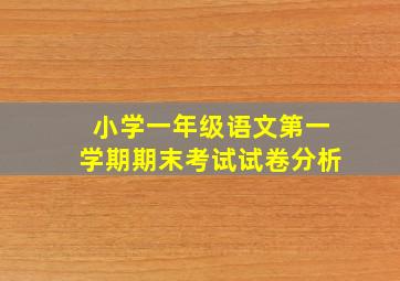 小学一年级语文第一学期期末考试试卷分析