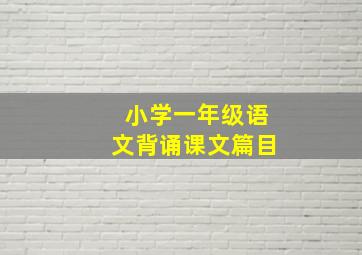 小学一年级语文背诵课文篇目