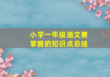 小学一年级语文要掌握的知识点总结