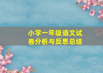 小学一年级语文试卷分析与反思总结