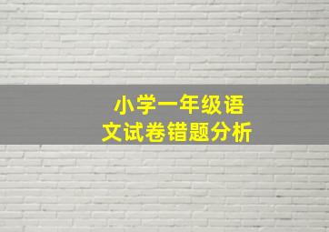 小学一年级语文试卷错题分析