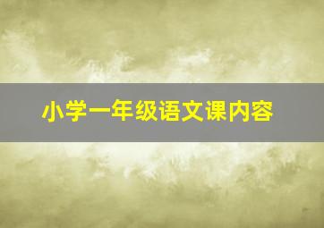 小学一年级语文课内容