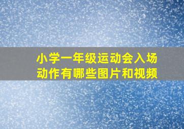 小学一年级运动会入场动作有哪些图片和视频