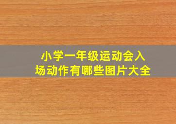 小学一年级运动会入场动作有哪些图片大全