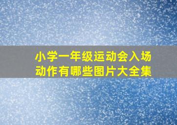 小学一年级运动会入场动作有哪些图片大全集