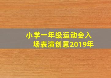 小学一年级运动会入场表演创意2019年