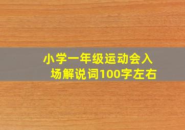 小学一年级运动会入场解说词100字左右