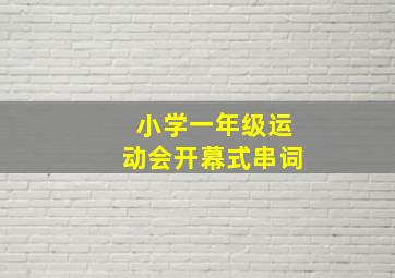 小学一年级运动会开幕式串词