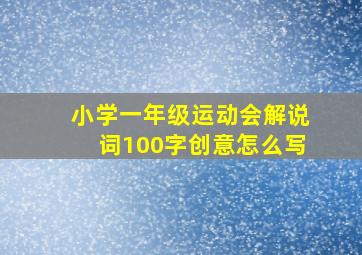 小学一年级运动会解说词100字创意怎么写