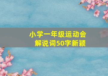 小学一年级运动会解说词50字新颖