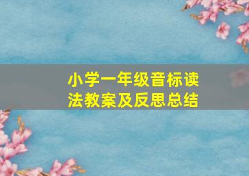 小学一年级音标读法教案及反思总结