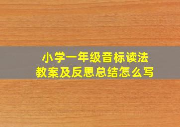 小学一年级音标读法教案及反思总结怎么写