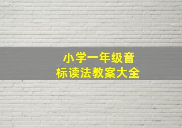 小学一年级音标读法教案大全