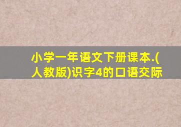 小学一年语文下册课本.(人教版)识字4的口语交际