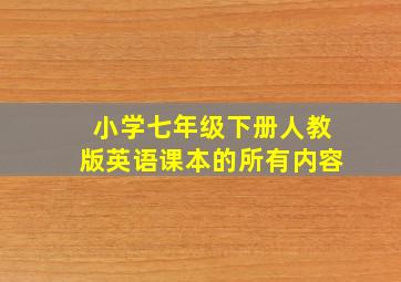 小学七年级下册人教版英语课本的所有内容