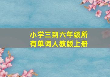 小学三到六年级所有单词人教版上册