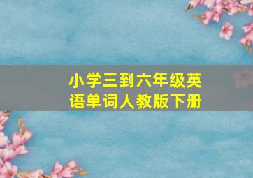 小学三到六年级英语单词人教版下册