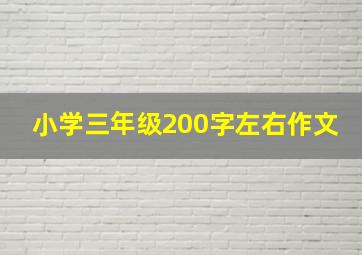 小学三年级200字左右作文