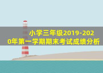 小学三年级2019-2020年第一学期期末考试成绩分析