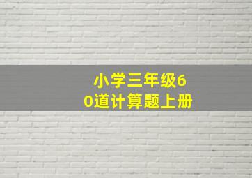 小学三年级60道计算题上册