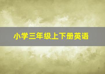 小学三年级上下册英语