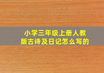 小学三年级上册人教版古诗及日记怎么写的