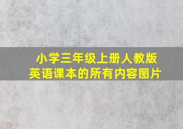 小学三年级上册人教版英语课本的所有内容图片