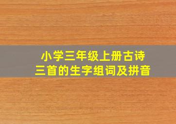 小学三年级上册古诗三首的生字组词及拼音