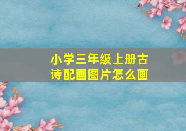 小学三年级上册古诗配画图片怎么画