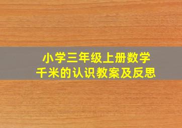 小学三年级上册数学千米的认识教案及反思