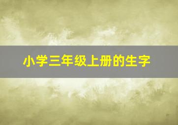 小学三年级上册的生字